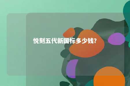 悦刻五代新国标多少钱�
？ 